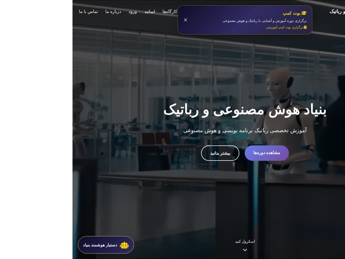 بنیاد هوش مصنوعی و رباتیک